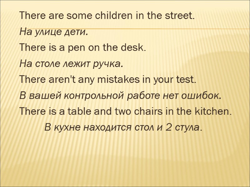 There are some children in the street. На улице дети. There is a pen